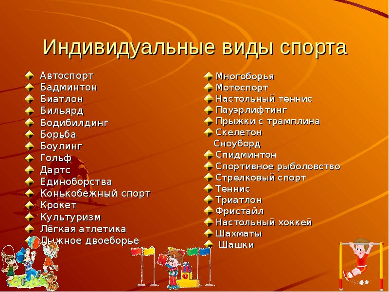 Что значит индивидуальный вид спорта