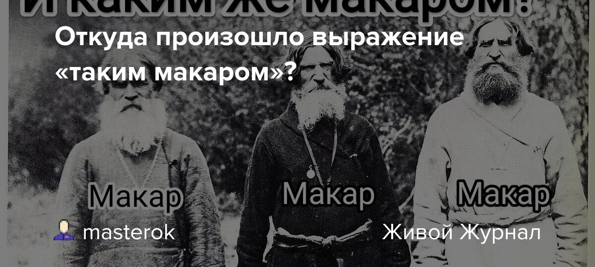 Фразеологизмы с точки зрения происхождения | о жизни слов