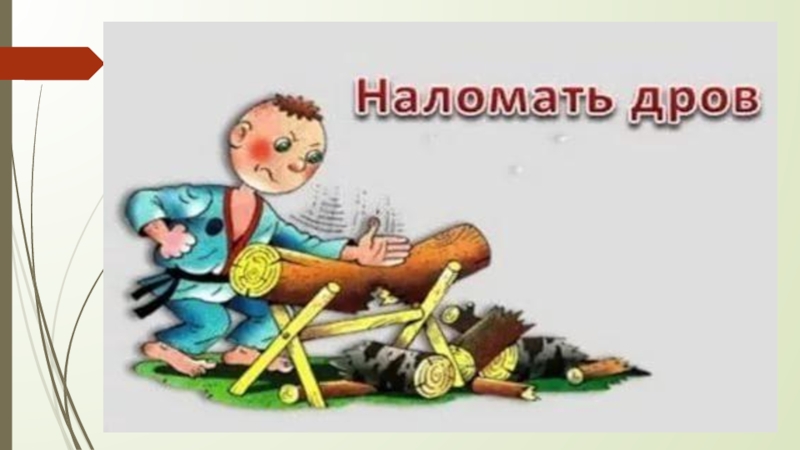 Все фразеологизмы  300 фразеологизмов и фразеологических оборотов