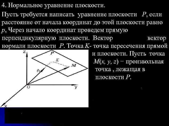 Нормальное уравнение плоскости: общее, по трем точкам и как его составить