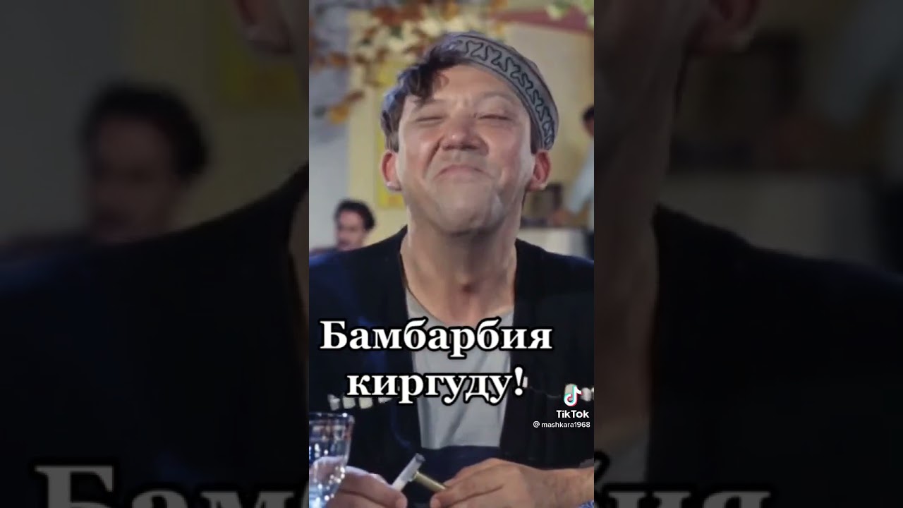 Настоящий смысл выражения "бамбарбия киргуду" и его значения