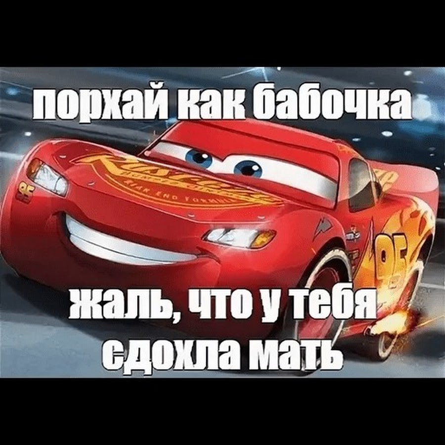 Здоровья маме мем тачки