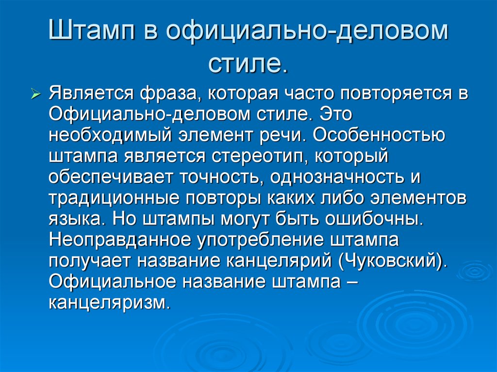 Канцеляризмы и речевые штампы